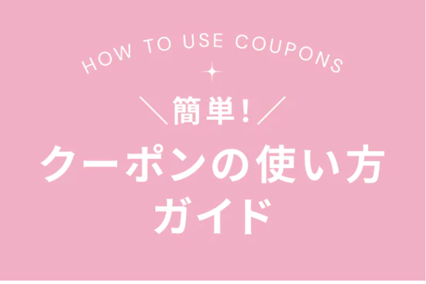 クーポンの使い方ガイド