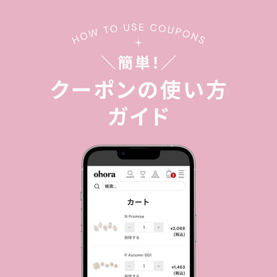 簡単！クーポンの使い方ガイド