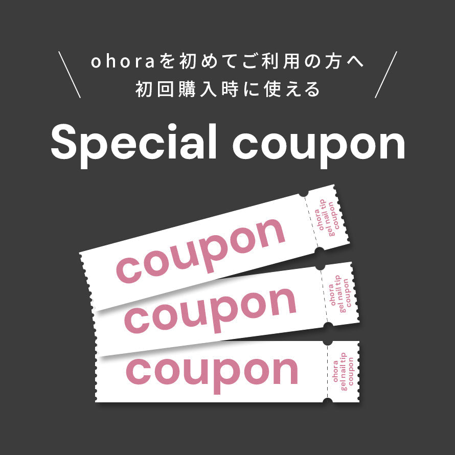 初回購入時に使える Special coupon