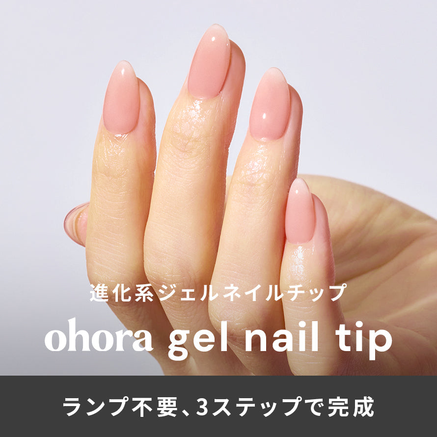 ohora gel nail tip  | セルフジェルネイルのohora公式