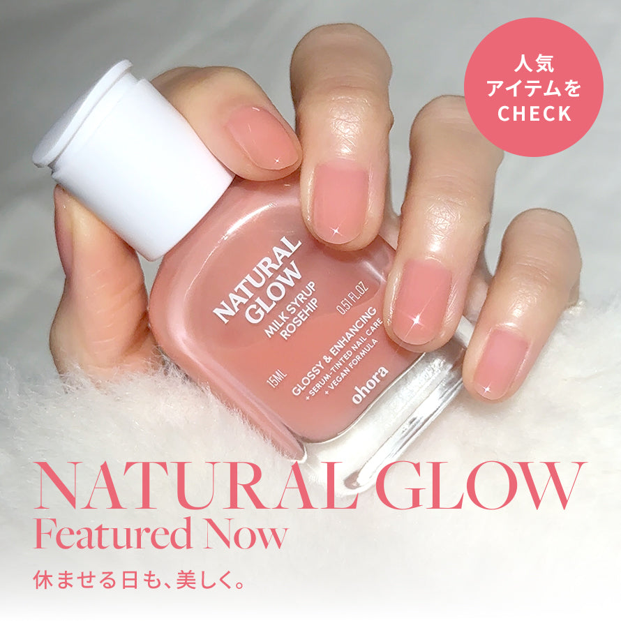 ohora Natural Glowマルチネイル強化剤 | セルフジェルネイルのohora公式