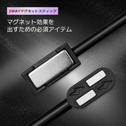 2WAY マグネットスティック