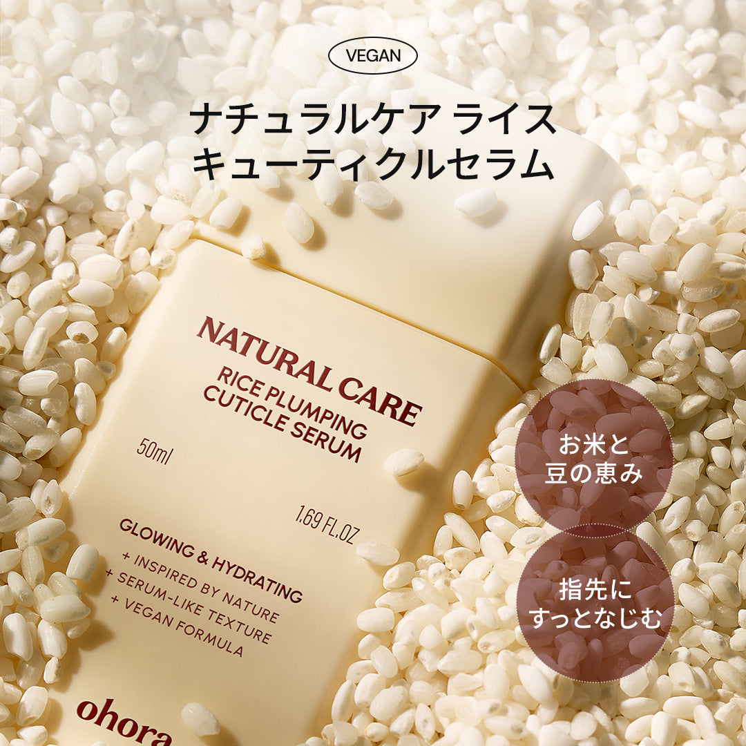 ohora Natural Care Rice Plumping Cuticle Serum | セルフジェル