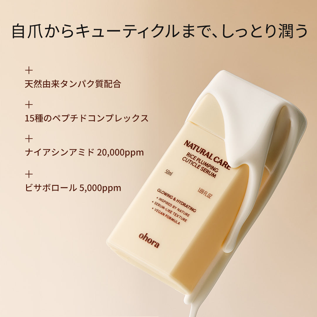 ohora Natural Care Rice Plumping Cuticle Serum | セルフジェル