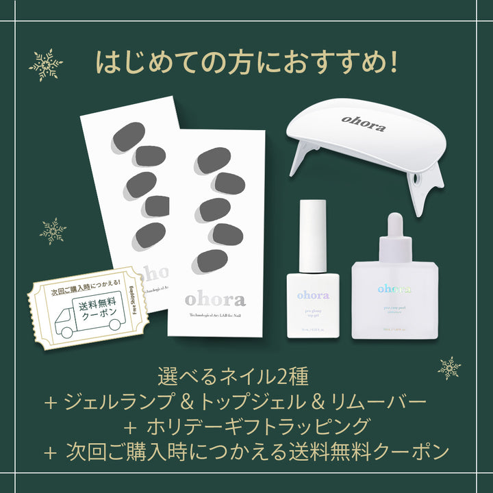 ギフトラッピング】Holiday Luxe Set A | セルフジェルネイルのohora 