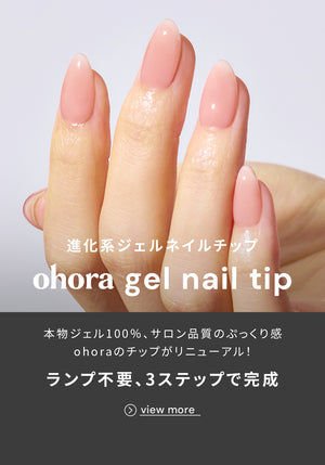ジェルネイル・セルフネイル |【ohora（オホーラ）日本公式