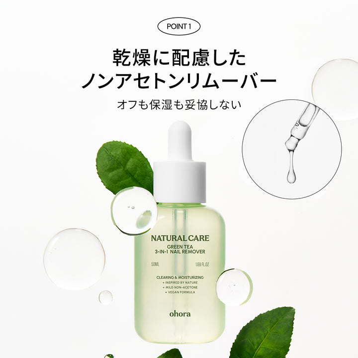 ohora Natural Care Green Tea 3-in-1 Nail Remover | セルフジェル