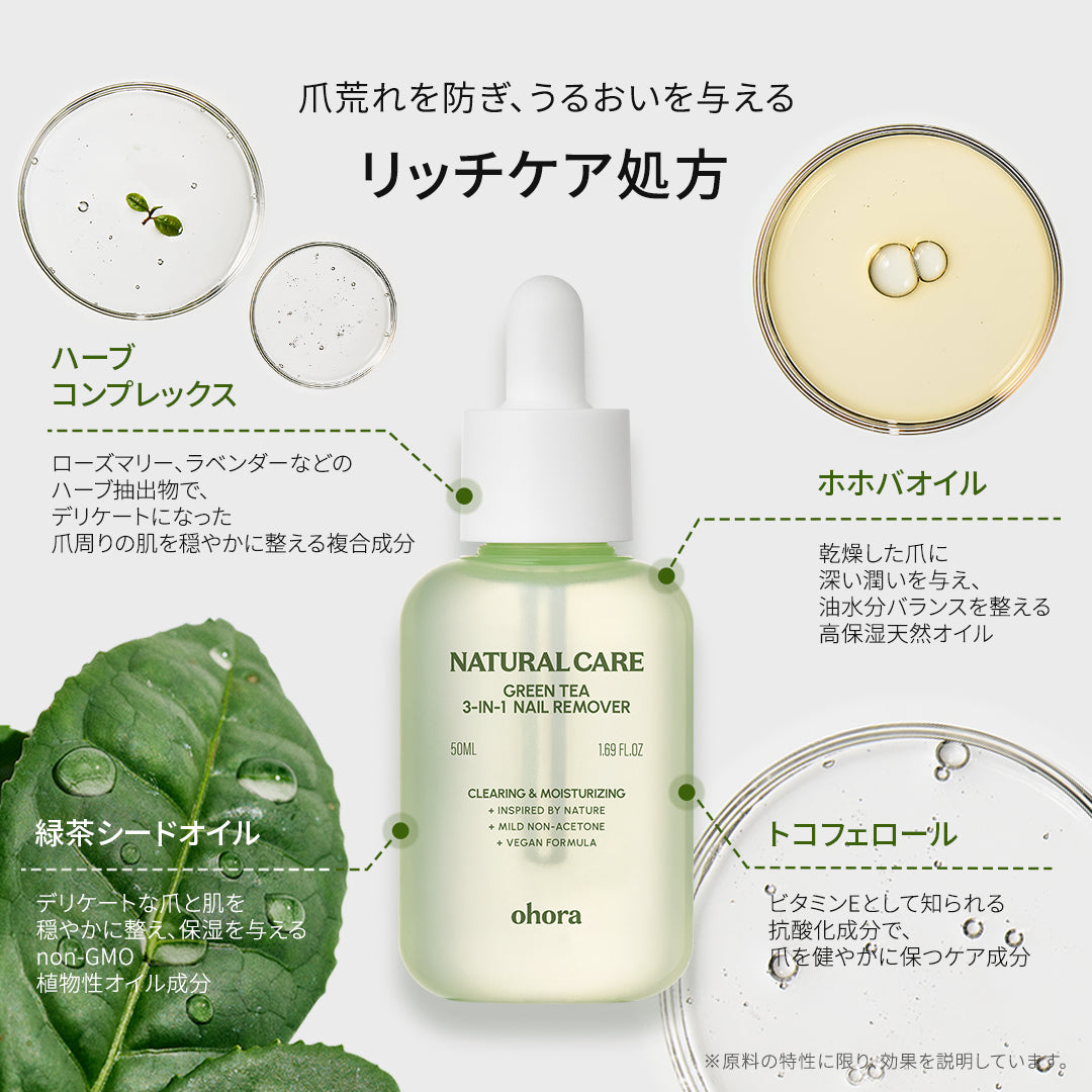 ohora Natural Care Green Tea 3-in-1 Nail Remover | セルフジェル