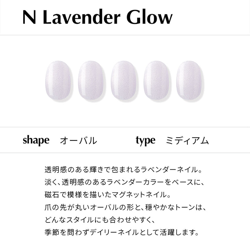 N Lavender Glow【チップタイプ／ミディアム／オーバル】
