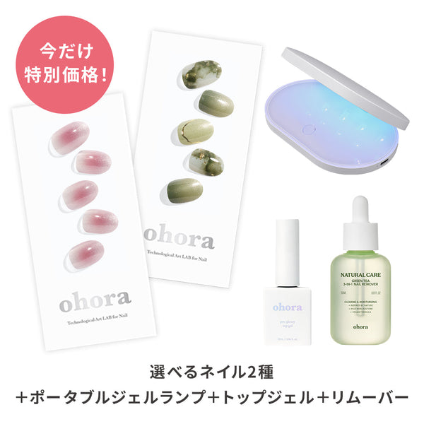 初回購入限定】ohora start set (5items) | セルフジェルネイルのohora