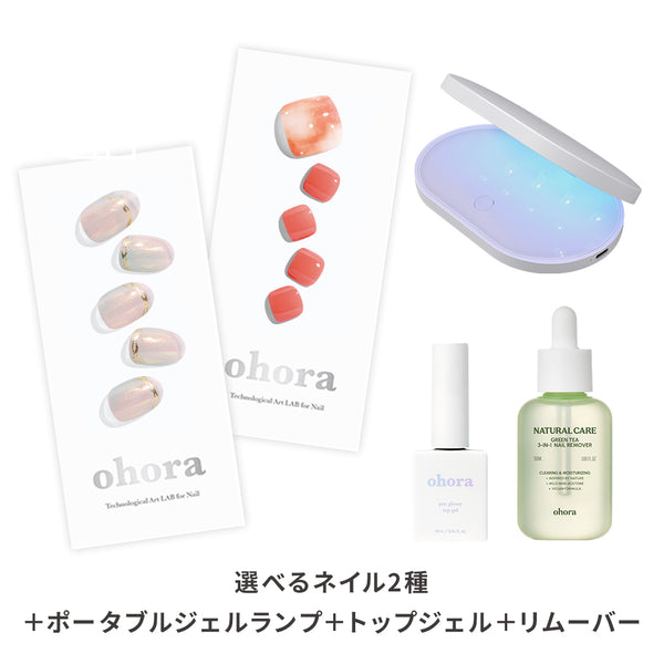 初回購入限定】ohora start set (5items) | セルフジェルネイルのohora