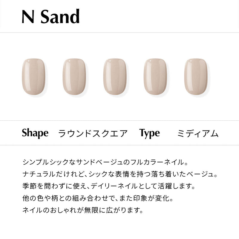 N Sand【ジェルネイルチップ／ミディアム／ラウンドスクエア】