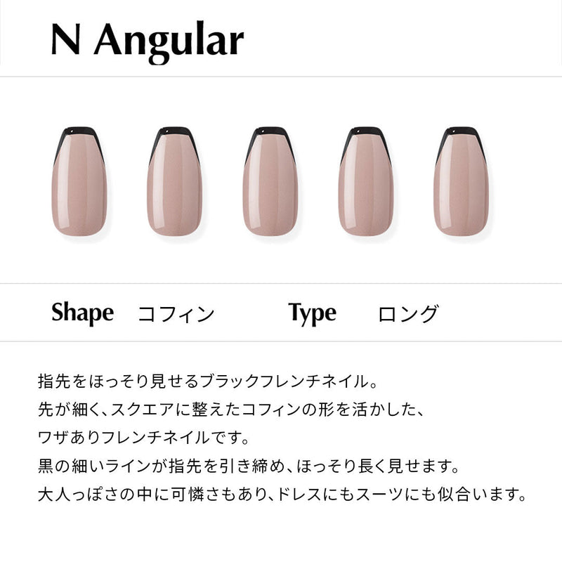 N Angular【ジェルネイルチップ／ロング／コフィン】