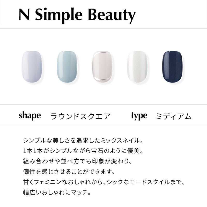 N Simple Beauty【ジェルネイルチップ／ミディアム／ラウンドスクエア】