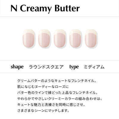 N Creamy Butter【チップタイプ／ミディアム／ラウンドスクエア】