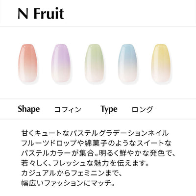 N Fruit【ジェルネイルチップ／ロング／コフィン】