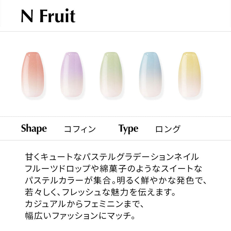 N Fruit【ジェルネイルチップ／ロング／コフィン】
