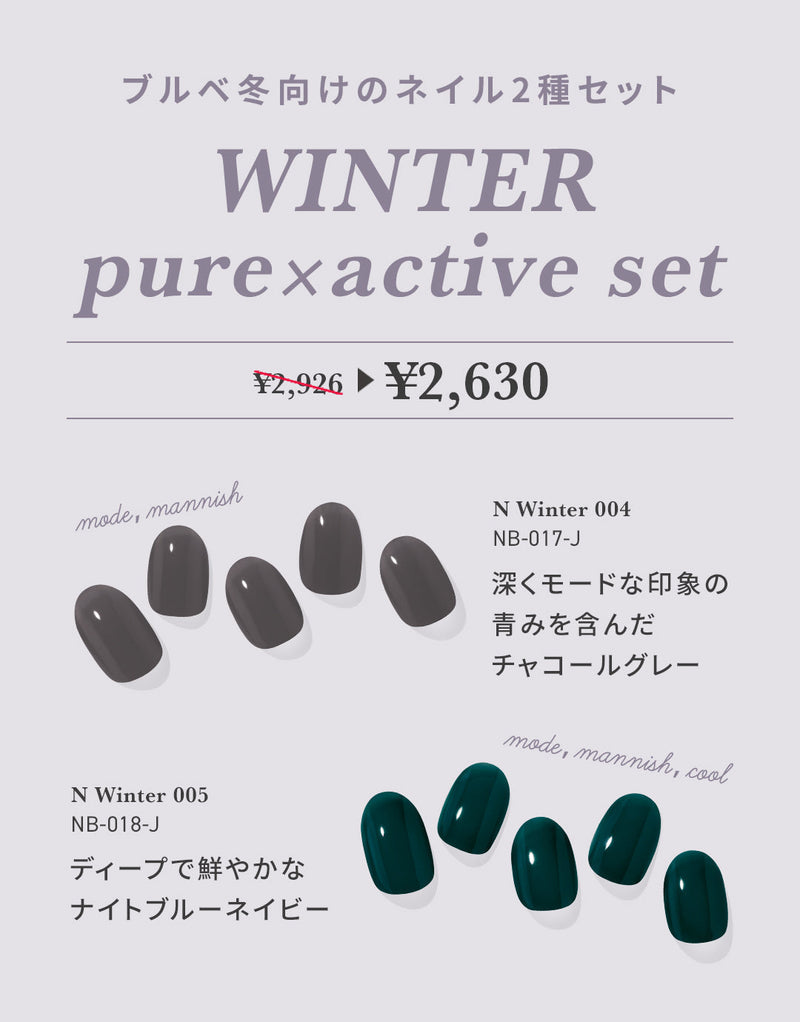 【winter】pure×active set